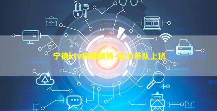 宁德ktv招聘模特-实力带队上班